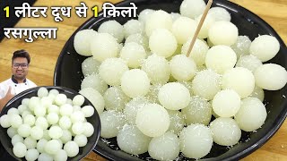 रसगुल्ले बनाने का इसे आसान तरीका अपने पहले कभी नहीं देखा होगा | Rasgulla Recipe | spongy Rasgulla