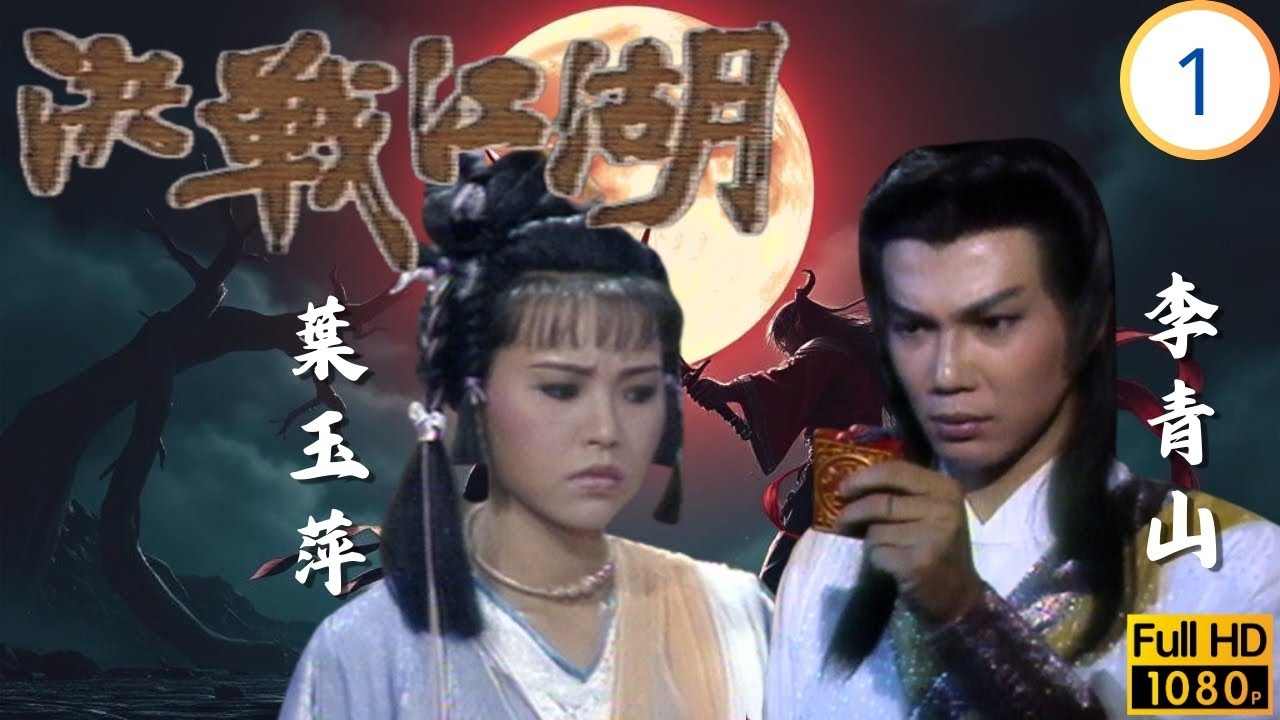 [ATV亞視武俠劇] | 決戰江湖 01/25 | 血池劫親掀風波，兄弟初逢生誤會 | 李青山 | 魯振順 | 葉玉萍 | 王偉 | 粵語中字 | Asia TV Drama | 亞視1986