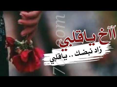 اخ ياقلبي ياللي منشغل في هواهم