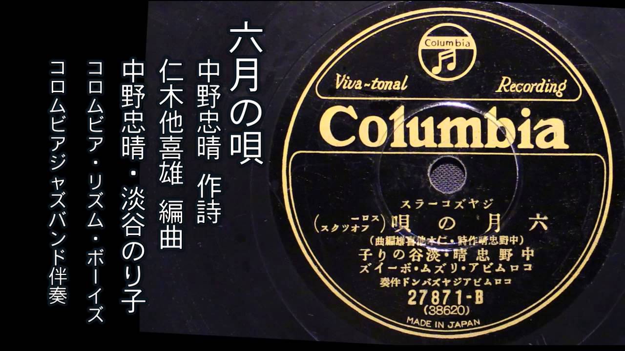 六月の唄 （中野忠晴・淡谷のり子、コロムビア・リズム・ボーイズ 