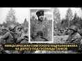 Чудесное спасение: Как советский подполковник выжил под гусеницами танков