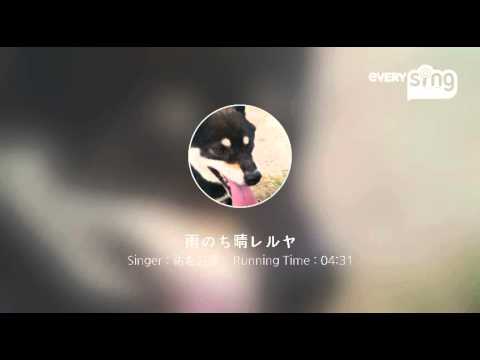 [everysing] 雨のち晴レルヤ