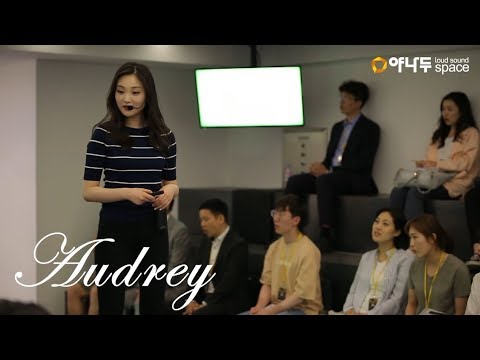 야나두스페이스] 오드리 강사님 소개 영상 L 야나두 L 오드리 L 영어회화 L - Youtube