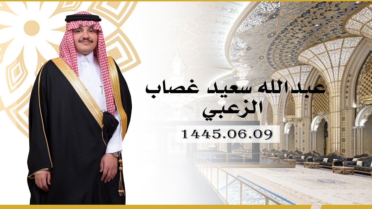 زواج عبدالله سعيد غصاب الزعبي