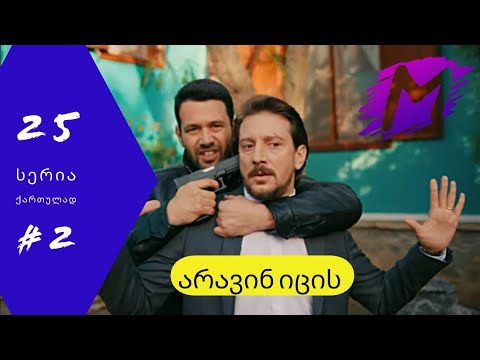 არავინ იცის 25 სერია ქართულად  ნაწილი2