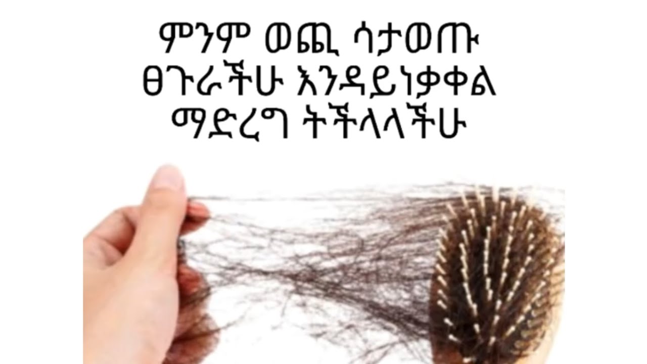 የፀጉራችሁ ችግር ይህ ሊሆን ይችላል (Your hair problem might be this.) #selfcare #haircare #hairgrowth 