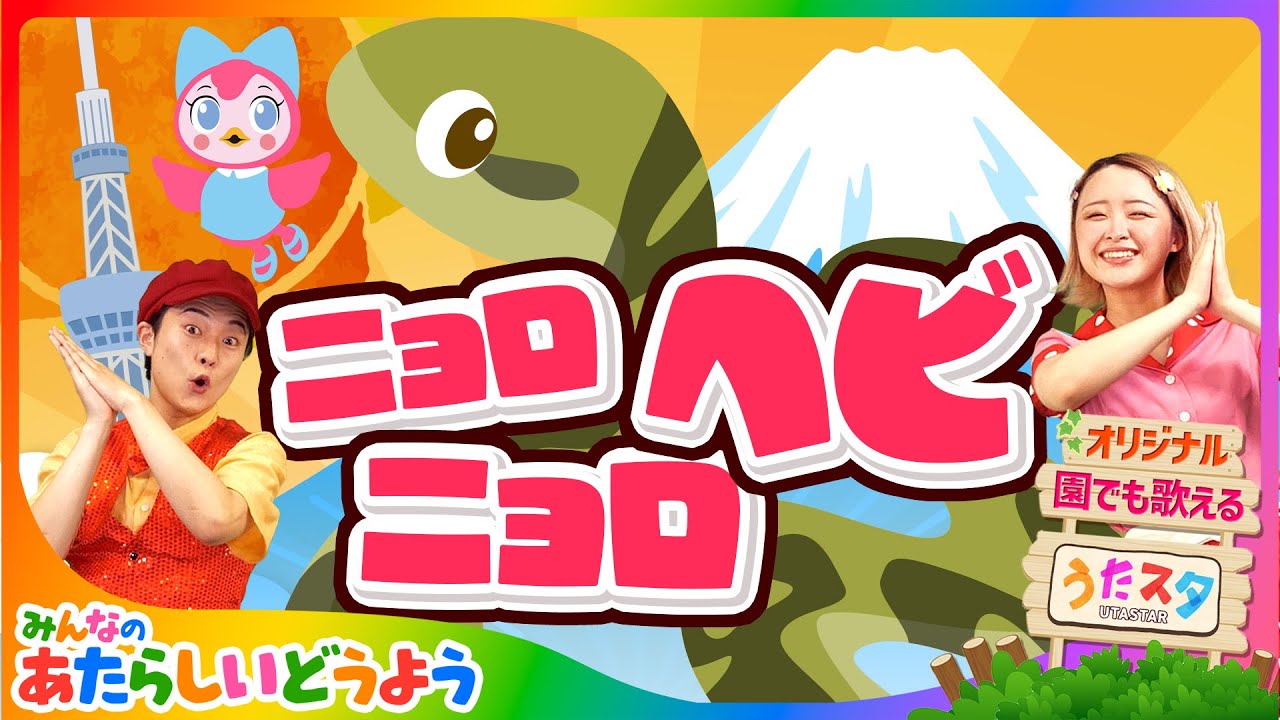 オリジナル】ニョロニョロヘビ/ 作詞作曲 うたスターズ | みんなの