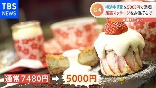 【イチオシ】5000円でお得！横浜中華街切符【Nスタ】