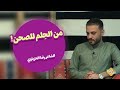 من الح لم للصحن الشاعر رضا الحزباوي