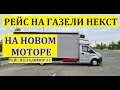 Рейс на газели некст на новом моторе змз 409 PRO.Еду в Владимир #газельнекст #змз409про