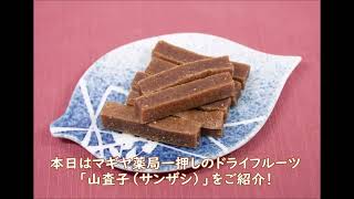 楊貴妃も愛した薬膳お菓子「山査子（サンザシ）」