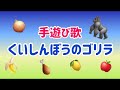 和幸保育園「くいしんぼうのゴリラ♪」 <エプロンシアター*振り付き>