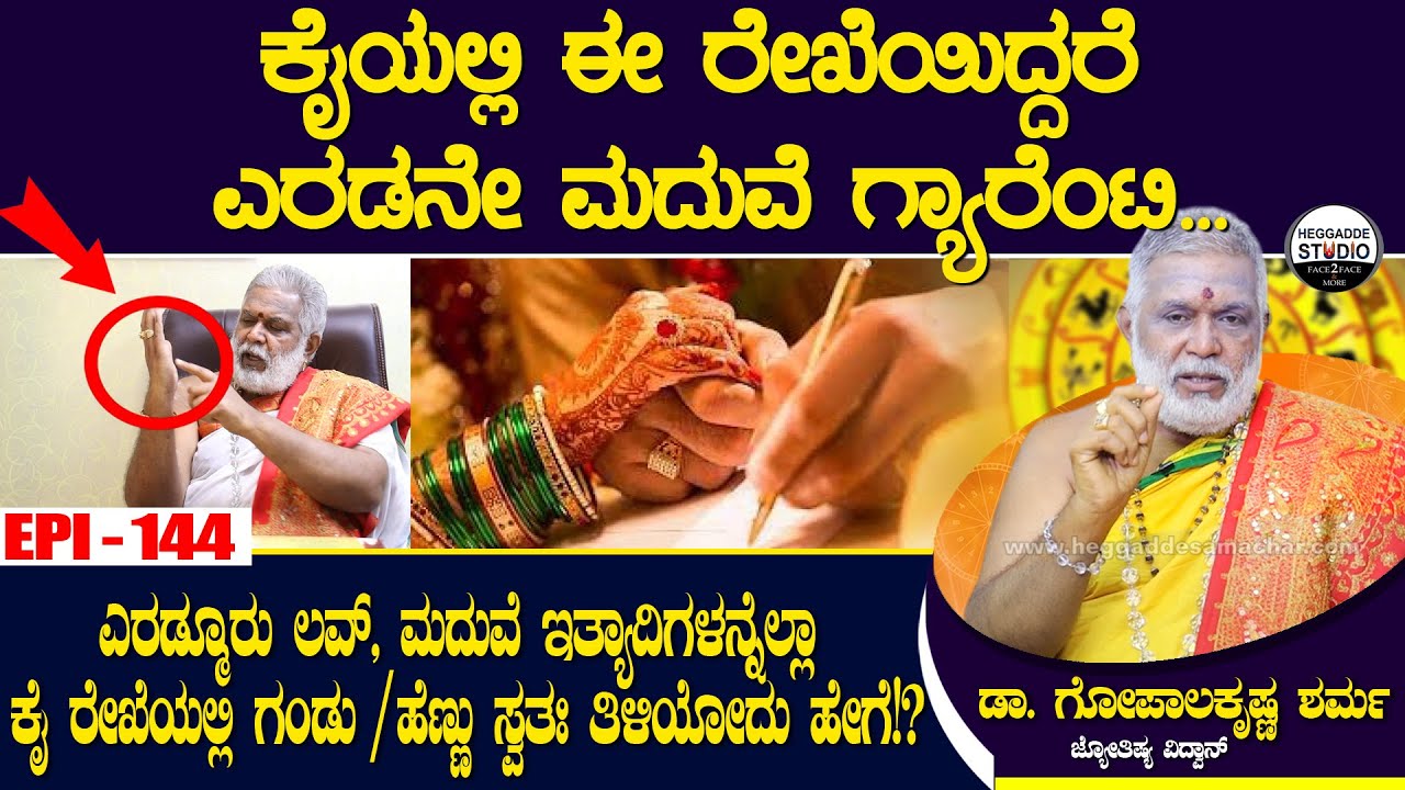 ಕೈಯಲ್ಲಿ ಈ ರೇಖೆಯಿದ್ದರೆ ಎರಡನೇ ಮದುವೆ ಗ್ಯಾರೆಂಟಿ... | GopalaKrishna Sharma Epi 144 | Heggadde Studio