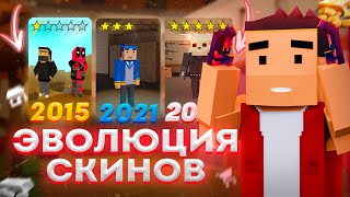 😱ИСТОРИЯ СКИНОВ В БЛОК СТРАЙКЕ😱 | Block Strike