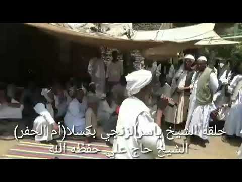 حلقة الشيخ ياسر الزنجي بكسلا أم الحفر