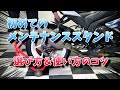 メンテナンススタンド 選び方 かけ方 コツ GSX-R1000　メンテナンス動画　vol.72