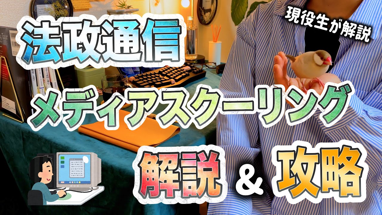 【法政通信】メディアスクーリングの実体験と攻略法を解説