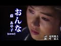 おんな  ♪藤あや子 (cover)