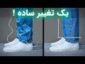 این 4 قانون رو توی لباس پوشیدن رعایت کن تا همیشه خوش استایل باشی