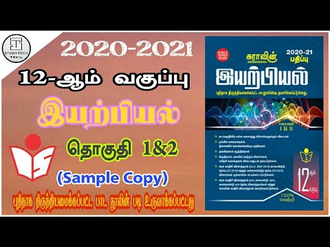 12th Std Physics Sura Guide 2020-2021| Volume-1&2 | Sample Copy | Tamil Medium | ©Sura Publication|