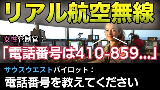 【航空無線】サウスウエストのパイロットが女性管制官に電話番号を聞くwww【面白い/日本語訳/ATC】