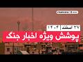 من و تو خبر ۲۷ اسفند ۱۴۰۴ پوشش ویژه اخبار جنگ 