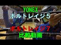 YONEX 新作ソフトテニスラケット ボルトレイジ５シリーズをボルトレイジ７シリーズと打ち比べてみた（新作ソフトテニス ストリング サイバーナチュラル ゲイルを張って）