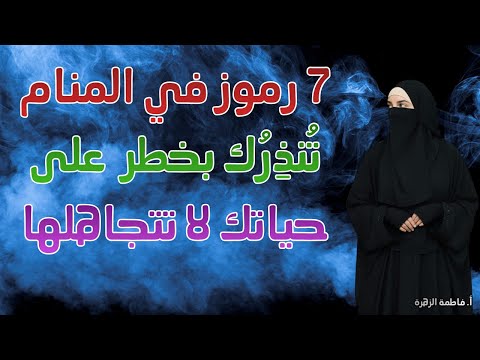 7 رموز في المنام ت نذ ر ك بخطر على حياتك لا تتجاهلها