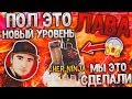 ПОЛ ЭТО ЛАВА 2 FREE FIRE / НАКОНЕЦ ТО МЫ ЭТО СДЕЛАЛИ