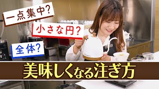 【検証】ドリップは全体？１点集中？コーヒーの味どう変わる？