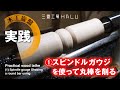 実践 木工旋盤 ①スピンドルガウジを使って丸棒を削る  Practical wood lathe (1) Spindle gouge Shaving a round bar using