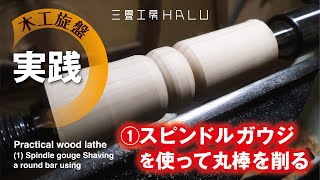 実践 木工旋盤 ①スピンドルガウジを使って丸棒を削る  Practical wood lathe (1) Spindle gouge Shaving a round bar using