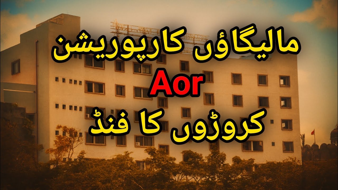 Malegaon corporation 550 CR ka Fund Aor Devlapment? 