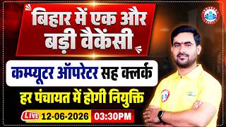 Bihar SSC Computer Operator Cum Clerk Vacancy 2026 हर पंचायत में होगी नियुक्ति एक और 🔥 बड़ी भर्ती🔥