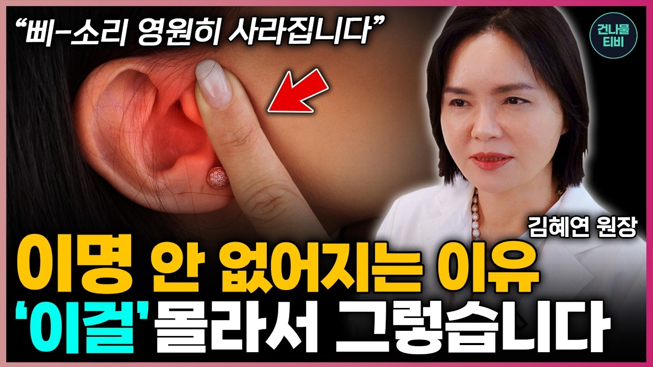귀에서 '삐~'소리 병원가도 답 없다면 '딱' 2가지만 바꾸세요! '뇌 소음' 사라집니다! - 김혜연 원장