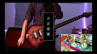 【Guitar cover】YOASOBI「大正浪漫」/ Taisho Roman【ギター】