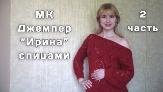 2 часть МК Джемпер "Ирина" из Gazzal baby wool XL 2 часть МК Джемпер "Ирина" из Gazzal baby wool XL