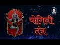 Yogini Tantra योगिनी तंत्र  || Part 14 ||  सुश्री स्वप्निल शुक्ला