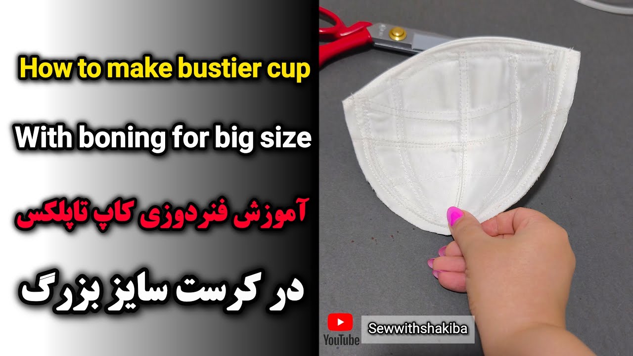 How to sew bustier cup with boning caging cup | دوخت کاپ تاپلکس بافنردوزی هارد کاپ بزرگ #کرست#خیاطی 
