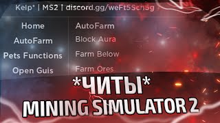 Новый ЛУЧШИЙ СКРИПТ на Mining Simulator 2 | 300.000 БЛОКОВ в СЕКУНДУ