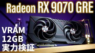 AMD Radeon RX 9070 GRE実力検証！VRAM12GB搭載しているけど、買いですか？【RX 9070/9060 XT 16GB、RTX 5070/5060 Ti 16GBほかと比較】