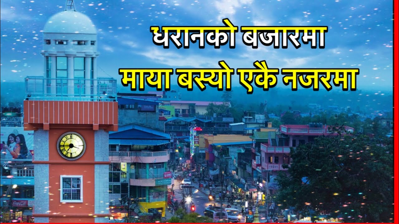 Dharan Ko Bazar Ma Maya Basyo       Sindhu Malla Supperhit Song