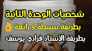 حفظ جميع  شخصيات الوحدة الثانية بكالوريا بطريقة سهلة (26 شخصية) القضية الجزائرية