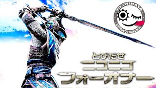 とびだせニコニコフォーオナー[ForHonor]