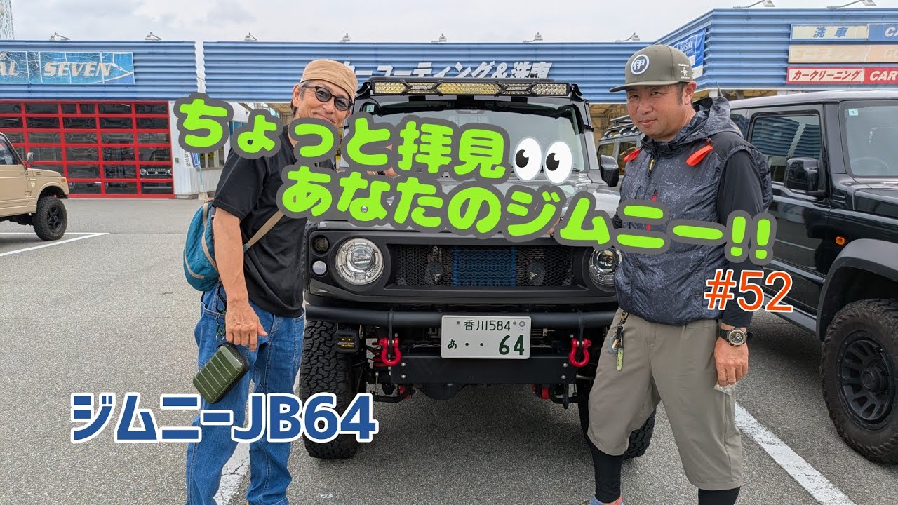☆愛車紹介☆ちょっと拝見 あなたのジムニー！！☆JB64☆＃52 - YouTube