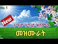       new eritrean orthodox tewa.o mezmur