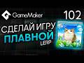 Сделай игру плавной! Функция Lerp | Урок 102