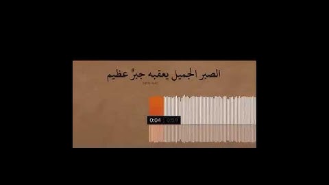 (فَٱصۡبِرۡ صَبۡرࣰا جَمِیلًا)[سورة المعارج 5]