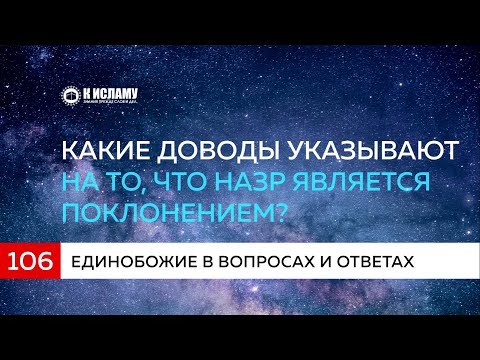 Вопрос 106: Какие доводы указывают на то, что назр (обет) является поклонением? | Ринат Абу Мухаммад