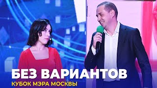 Квн Без Вариантов - 2023 Кубок Мэра Москвы